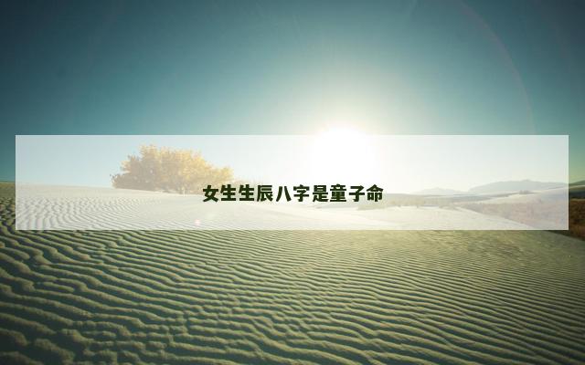 女生生辰八字是童子命