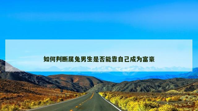 如何判断属兔男生是否能靠自己成为富豪