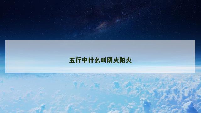 五行中什么叫阴火阳火