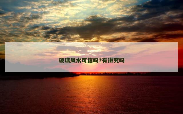 玻璃风水可信吗?有讲究吗