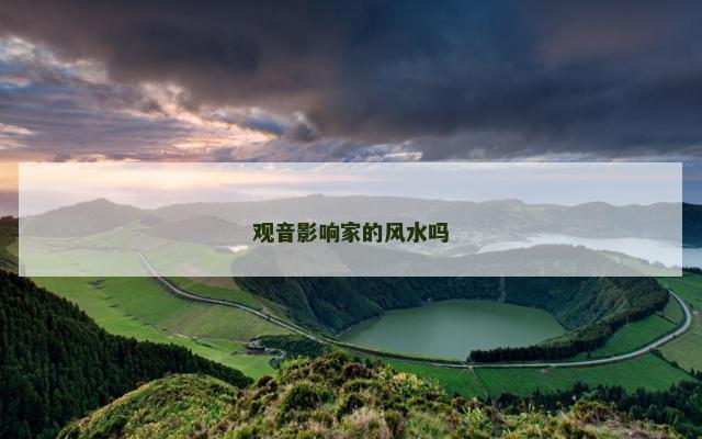 观音影响家的风水吗