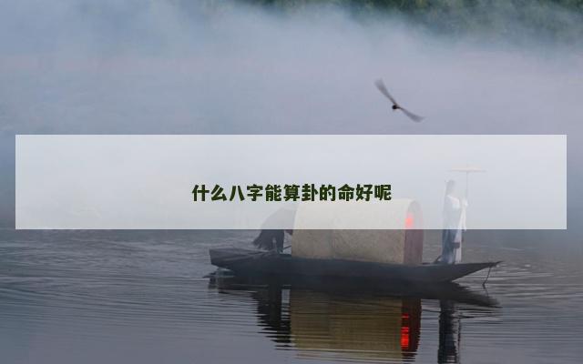 什么八字能算卦的命好呢