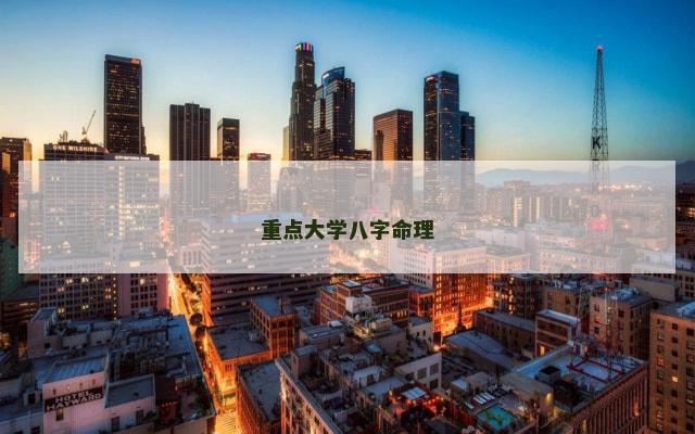 重点大学八字命理