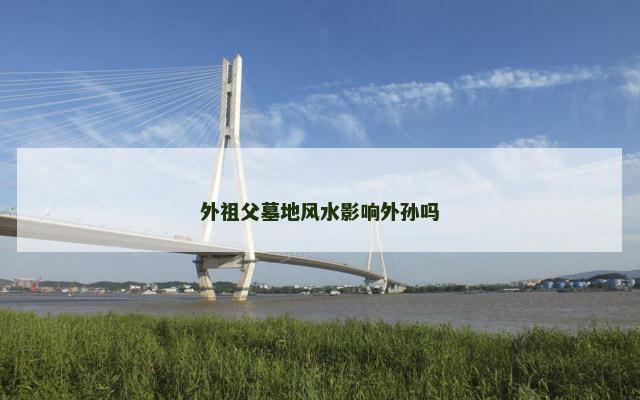 外祖父墓地风水影响外孙吗
