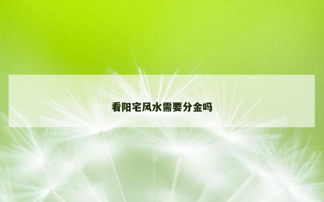 看阳宅风水需要分金吗