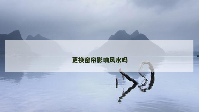 更换窗帘影响风水吗