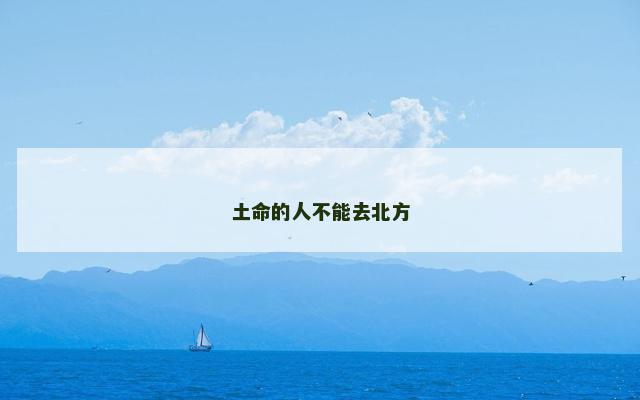 土命的人不能去北方