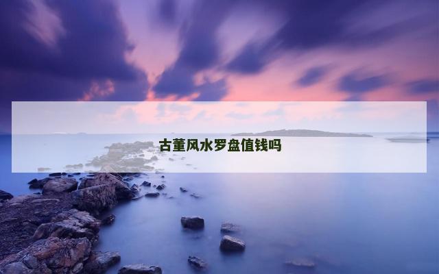 古董风水罗盘值钱吗
