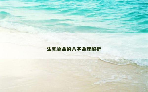 生死靠命的八字命理解析