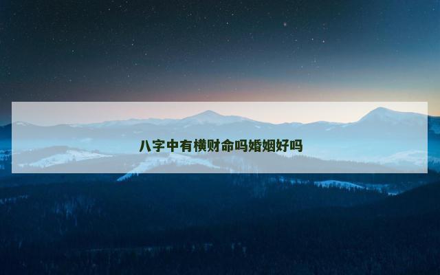 八字中有横财命吗婚姻好吗