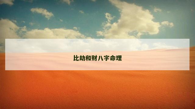 比劫和财八字命理