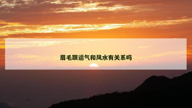 眉毛跟运气和风水有关系吗