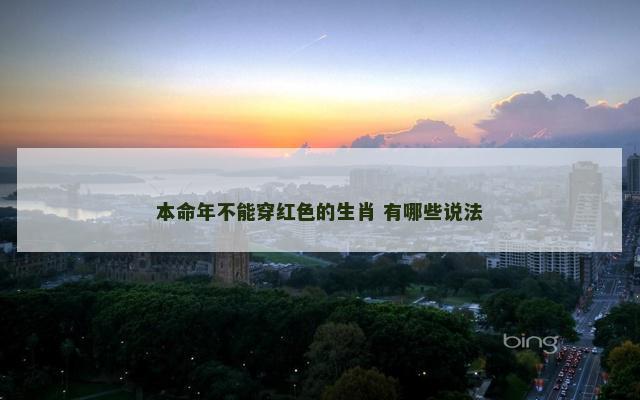 本命年不能穿红色的生肖 有哪些说法