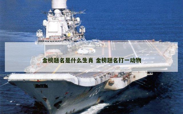 金榜题名是什么生肖 金榜题名打一动物