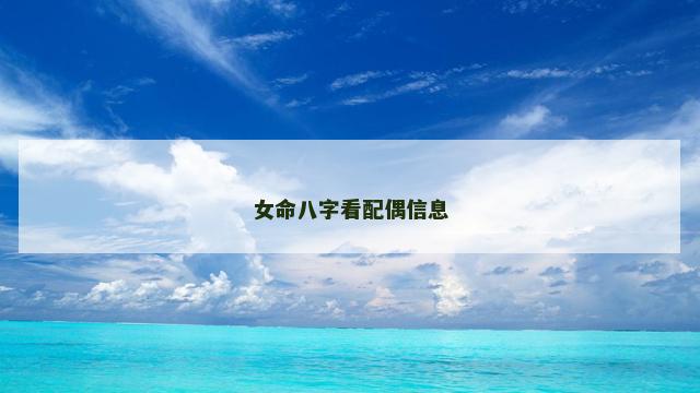 女命八字看配偶信息