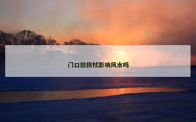 门口放拐杖影响风水吗