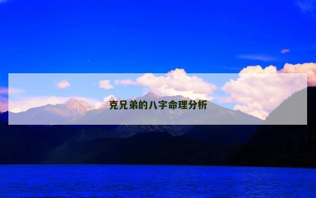 克兄弟的八字命理分析