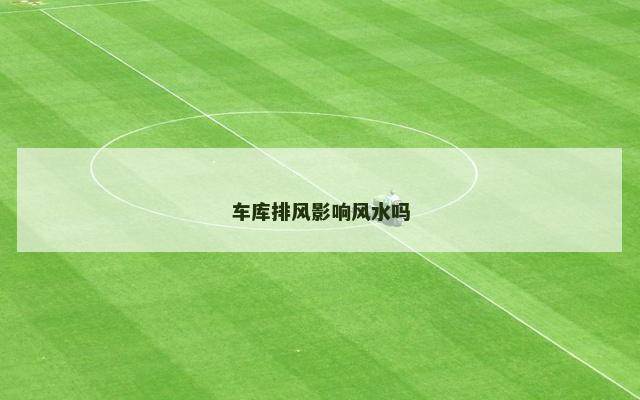 车库排风影响风水吗