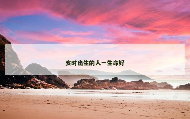亥时出生的人一生命好