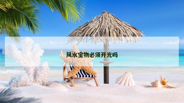 风水宝物必须开光吗