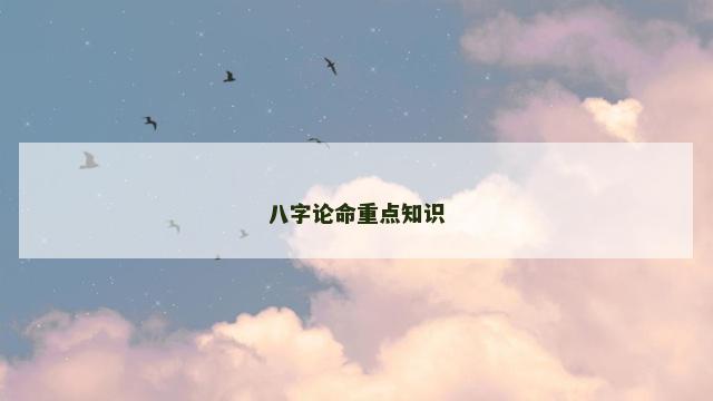 八字论命重点知识