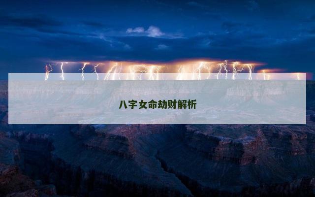 八字女命劫财解析