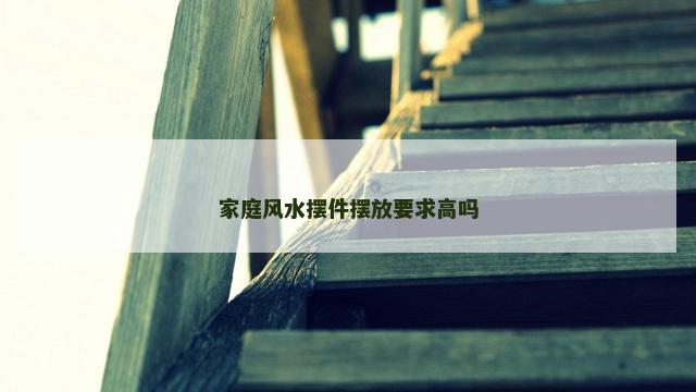 家庭风水摆件摆放要求高吗