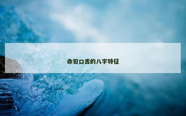 命犯口舌的八字特征