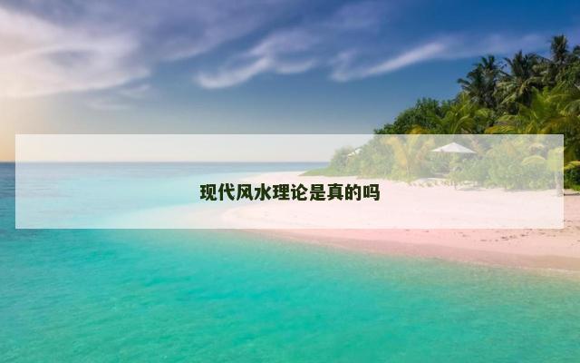 现代风水理论是真的吗