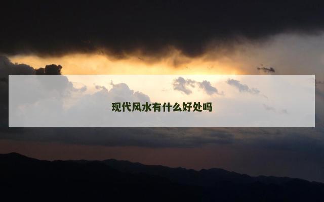 现代风水有什么好处吗