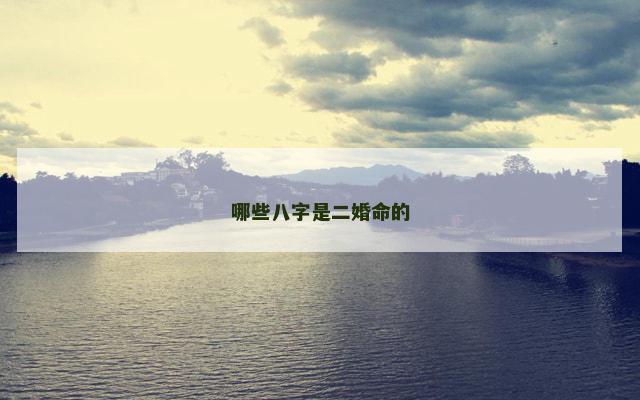 哪些八字是二婚命的