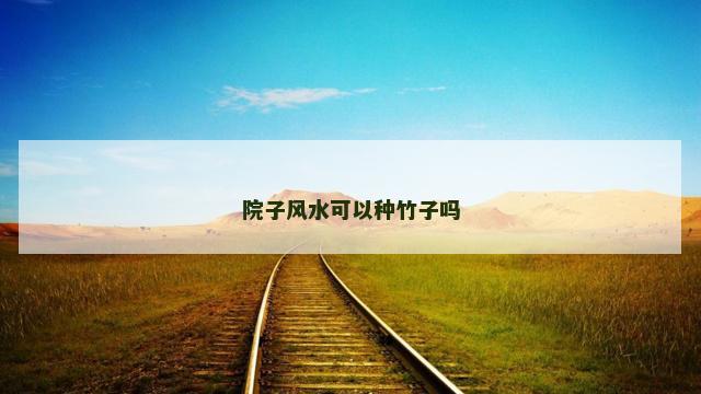 院子风水可以种竹子吗