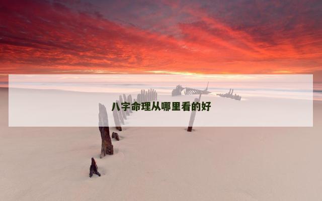 八字命理从哪里看的好