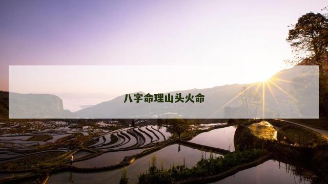 八字命理山头火命