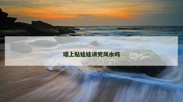 墙上贴娃娃讲究风水吗