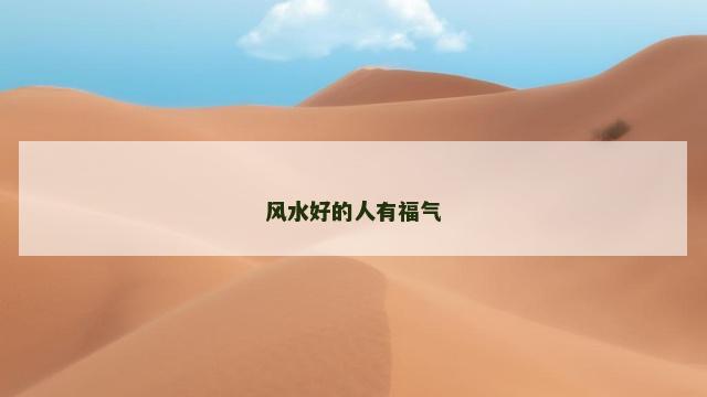 风水好的人有福气
