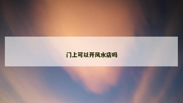 门上可以开风水店吗