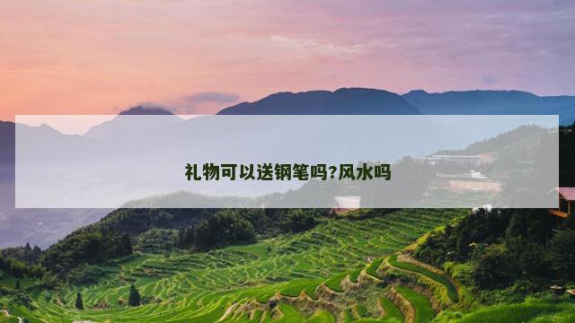 礼物可以送钢笔吗?风水吗