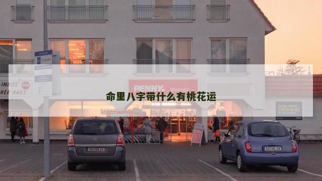 命里八字带什么有桃花运