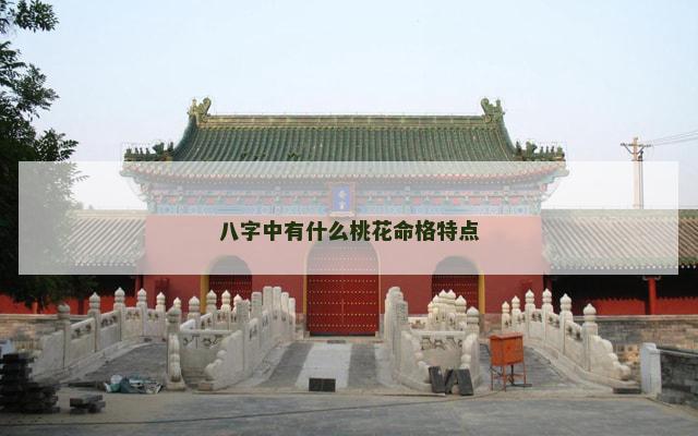 八字中有什么桃花命格特点