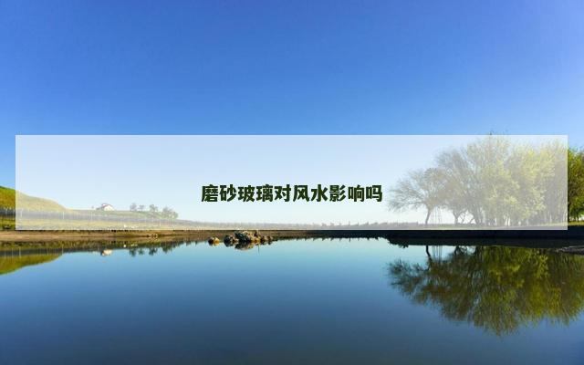 磨砂玻璃对风水影响吗