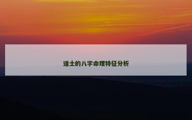 道士的八字命理特征分析