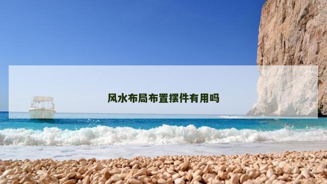 风水布局布置摆件有用吗