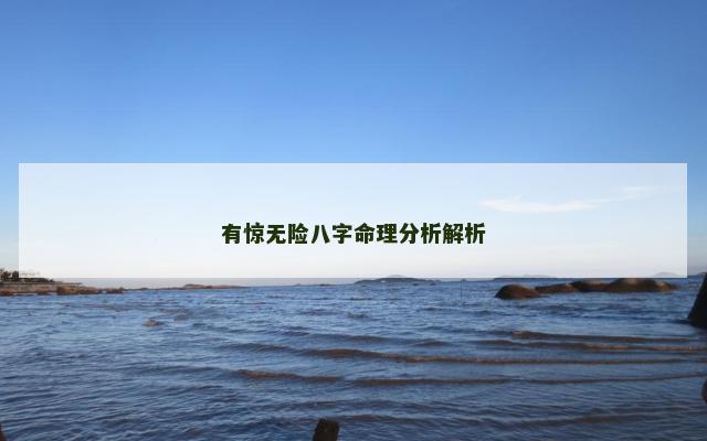 有惊无险八字命理分析解析