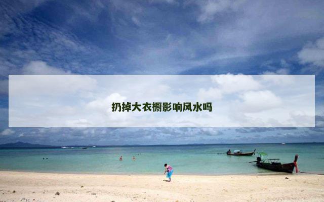 扔掉大衣橱影响风水吗