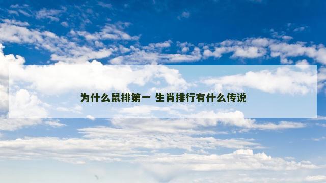 为什么鼠排第一 生肖排行有什么传说