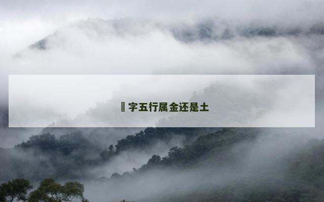 玥字五行属金还是土