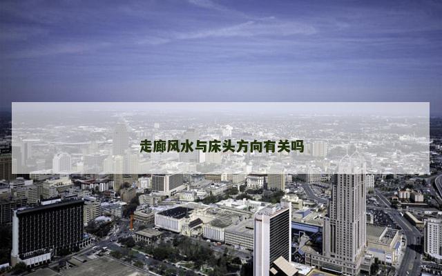 走廊风水与床头方向有关吗