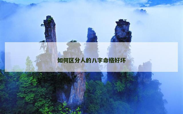 如何区分人的八字命格好坏