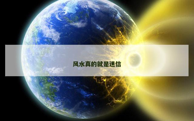 风水真的就是迷信